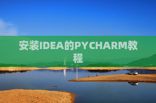 安装IDEA的PYCHARM教程 安装IDEA的PYCHARM教程